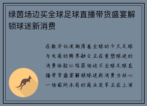 绿茵场边买全球足球直播带货盛宴解锁球迷新消费