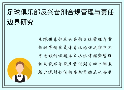 足球俱乐部反兴奋剂合规管理与责任边界研究