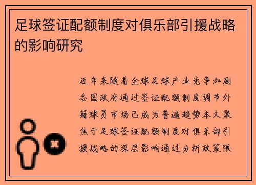 足球签证配额制度对俱乐部引援战略的影响研究