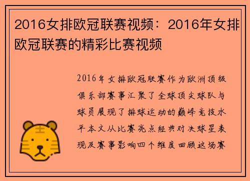 2016女排欧冠联赛视频：2016年女排欧冠联赛的精彩比赛视频