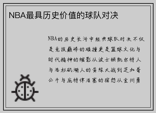 NBA最具历史价值的球队对决