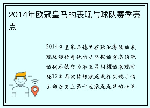 2014年欧冠皇马的表现与球队赛季亮点