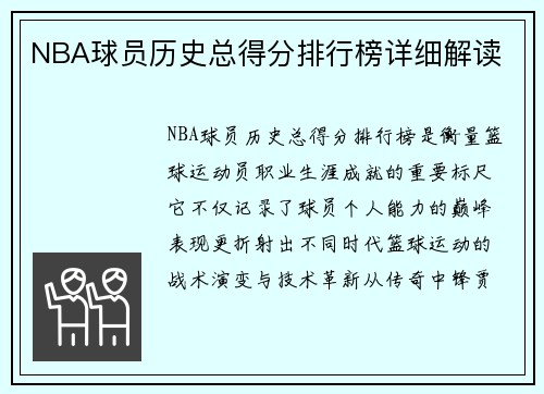 NBA球员历史总得分排行榜详细解读