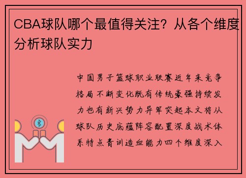 CBA球队哪个最值得关注？从各个维度分析球队实力