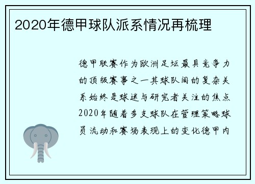 2020年德甲球队派系情况再梳理
