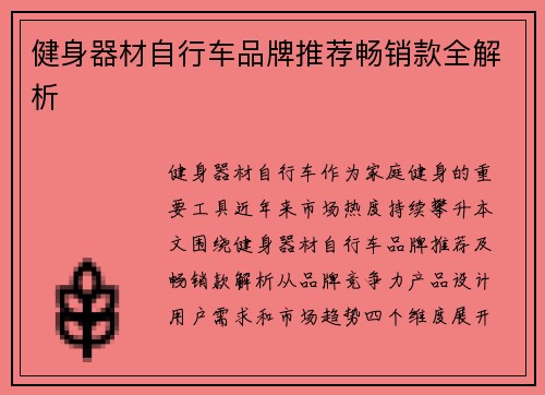 健身器材自行车品牌推荐畅销款全解析