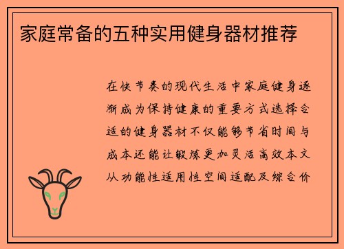 家庭常备的五种实用健身器材推荐