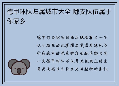德甲球队归属城市大全 哪支队伍属于你家乡
