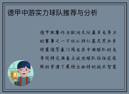 德甲中游实力球队推荐与分析